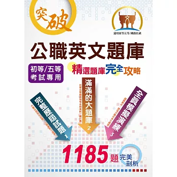 初等五等「突破系列」【公職英文題庫(精選題庫完全攻略)】(62回精選題庫,掌握題型完美剖析)(8版)