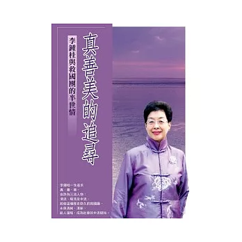 真善美的追尋:李鍾桂與救國團的半世情