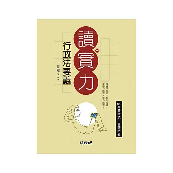 行政法要義:讀實力-2011高普考試.各類考試