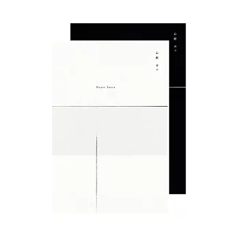 心經-經心:現代藝術經本