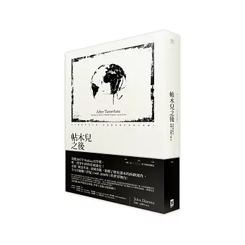 帖木兒之後:1405 ~ 2000年全球帝國史(平裝)