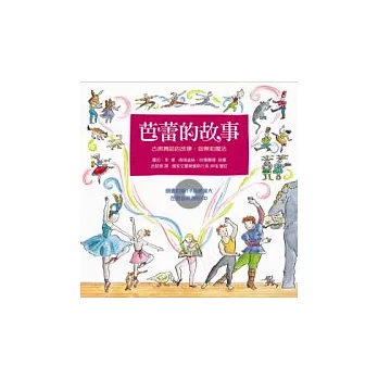 芭蕾的故事:古典舞蹈的故事、音樂和魔法(附CD)