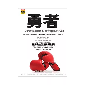 勇者:改變職場與人生的關鍵心態
