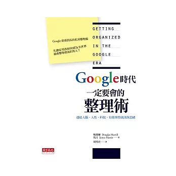 Google時代一定要會的整理術:連結人腦、人性、科技,有效掌控資訊與思緒