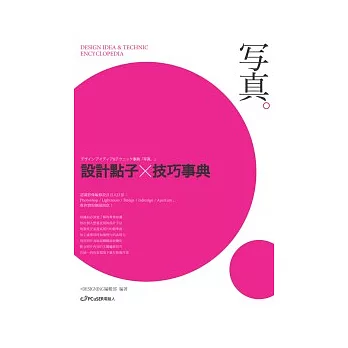 設計點子×技巧事典:寫真