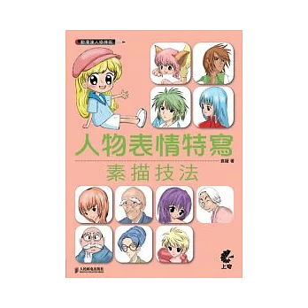 動漫達人修煉術:人物表情特寫素描技法