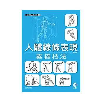 動漫達人修煉術:人體線條表現素描技法