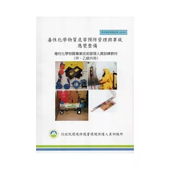 毒性化學物質危害預防管理與事故應變整備:毒性化學物質專業技術管理人員訓練教材甲乙級