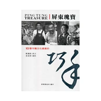 屏東瑰寶:10雙守護文化資產的巧手