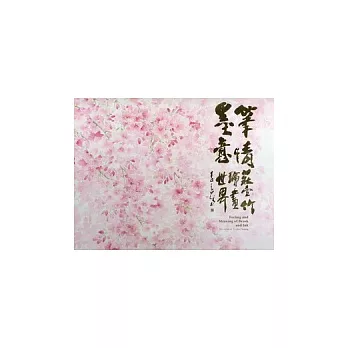 筆情墨意:莊壹竹繪畫世界