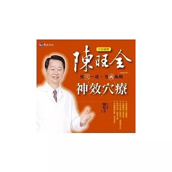 全彩圖解:陳旺全神效穴療(全新修訂版)