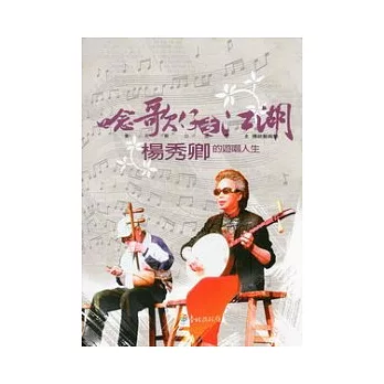 唸歌仔走江湖:楊秀卿的遊唱人生