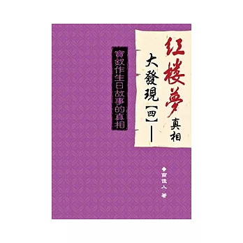 紅樓夢真相大發現(四) :寶釵作生日故事的真相