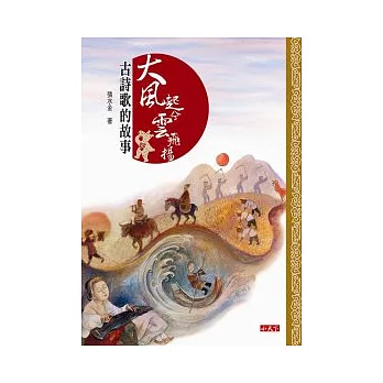 大風起兮雲飛揚:古詩歌的故事