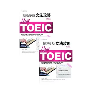 NEW TOEIC 文法攻略:學習本+解析本