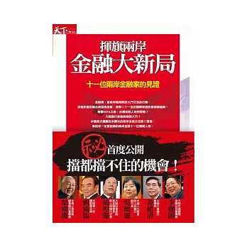 揮旗兩岸金融大新局:十一位兩岸金融家的見證