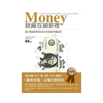 Money就藏在細節裡:猶太裔富翁和郭台銘沒有說透的致富祕密