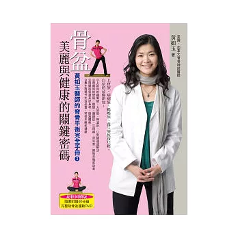 骨盆美麗與健康的關鍵密碼:黃如玉醫師的脊骨平衡完全手冊3(超值回饋版)(平裝書+1影音DVD)