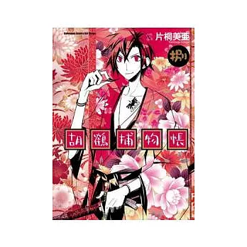 胡鶴捕物帳 08(完)