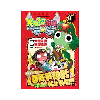 KERORO海賊 KERORO軍曹 特別訓練☆大航海星的祕寶! 01