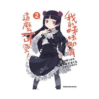 我的妹妹哪有這麼可愛 02(漫畫版)