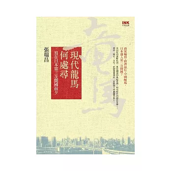 現代龍馬何處尋:寫在日本第三次開國前夕