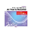 世界上最美麗的英文(全集套裝版)