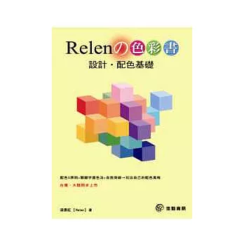 Relen的色彩書：設計．配色基礎
