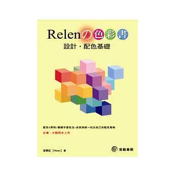 Relen的色彩書:設計.配色基礎