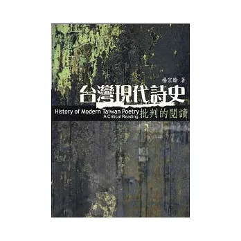台灣現代詩史:批判的閱讀