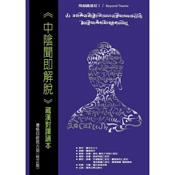 中陰聞即解脫:藏漢對譯誦本(初版二刷)