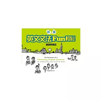 初級英文文法Fun輕鬆:圖說與練習(橫16K軟皮精裝)