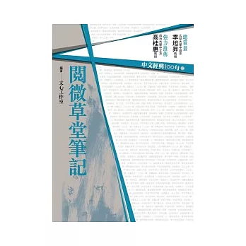 中文經典100句:閱微草堂筆記