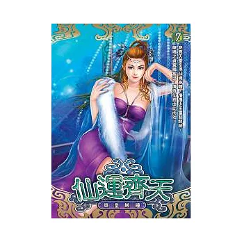 仙運齊天07