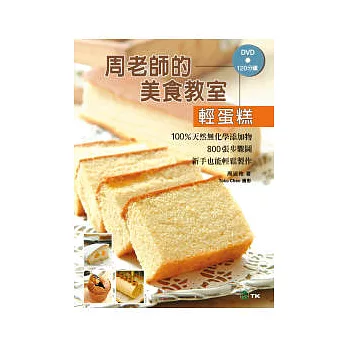 周老師的美食教室「輕蛋糕」:100%天然無化學添加物,800張步驟圖,新手也能輕鬆製作(附120分鐘DVD)