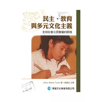 民主、教育與多元文化 主義:全球社會公民職權 的困境