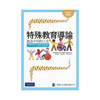 特殊教育導論:創造不同的人生