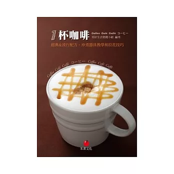1杯咖啡:經典&流行配方、沖煮器具教學和拉花技巧