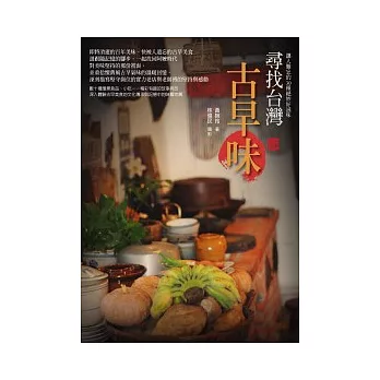 尋找台灣古早味:讓人難忘的36種絕妙好滋味