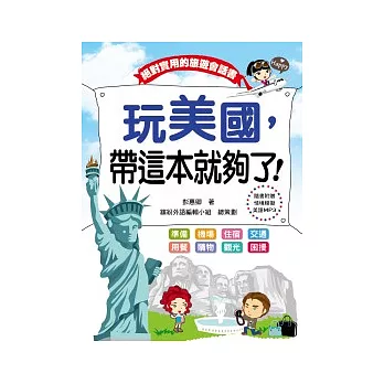 玩美國,帶這本就夠了!(附CD+MP3)