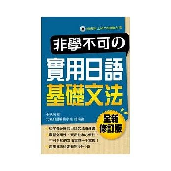 非學不可的實用日語基礎文法(全新修訂版附MP3)