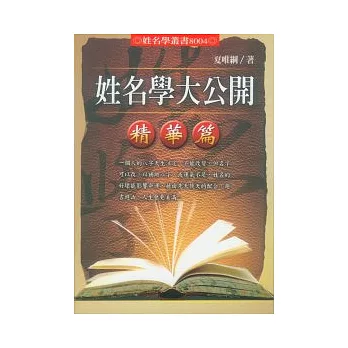 姓名學大公開:精華篇