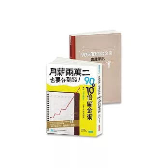 月薪兩萬二也要存到錢!90天10倍儲金術超強實踐寶典