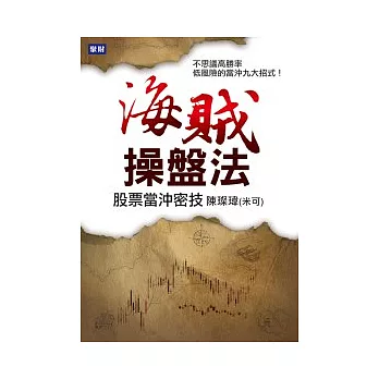海賊操盤法:股票當沖密技