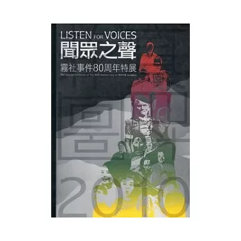 聞眾之聲:霧社事件80周年特展展覽專刊