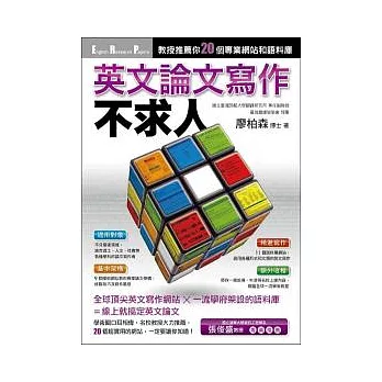 英文論文寫作不求人:教授推薦你20個專業網站和語料庫