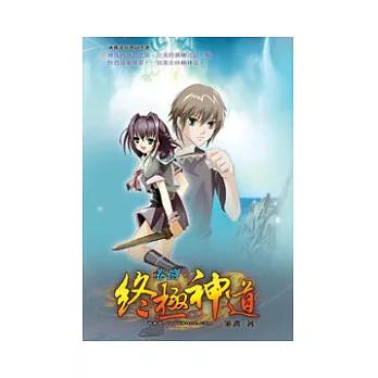 終極神道08大陸風雲