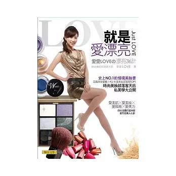 就是愛漂亮:FG美妝部落客Top1 愛愛LOVE的漂亮36計