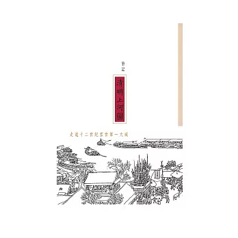 筆記《清明上河圖》(縮印本)