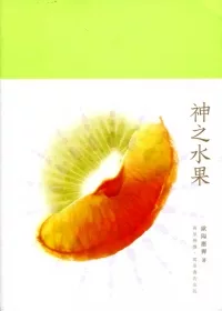 神之水果